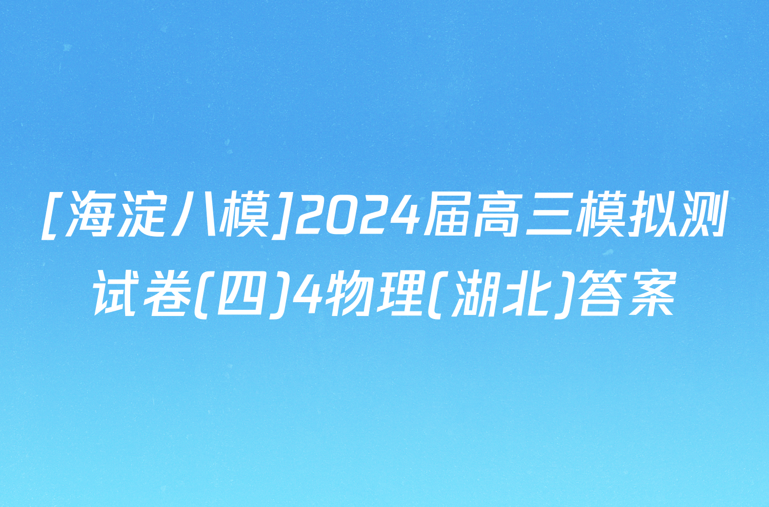 [海淀八模]2024届高三模拟测试卷(四)4物理(湖北)答案