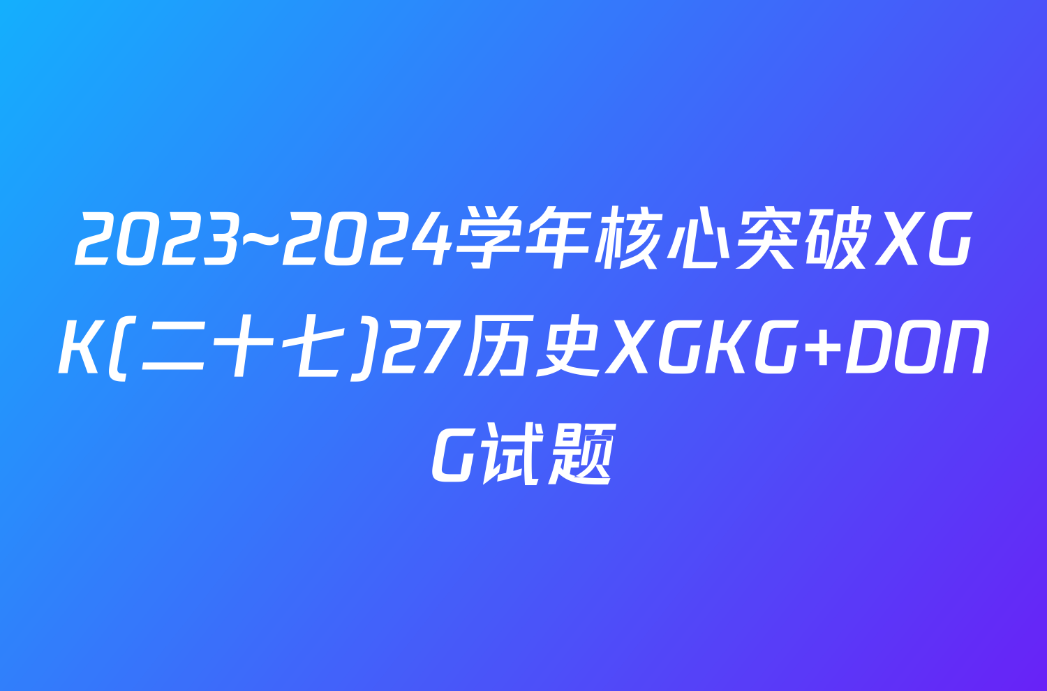 2023~2024学年核心突破XGK(二十七)27历史XGKG DONG试题