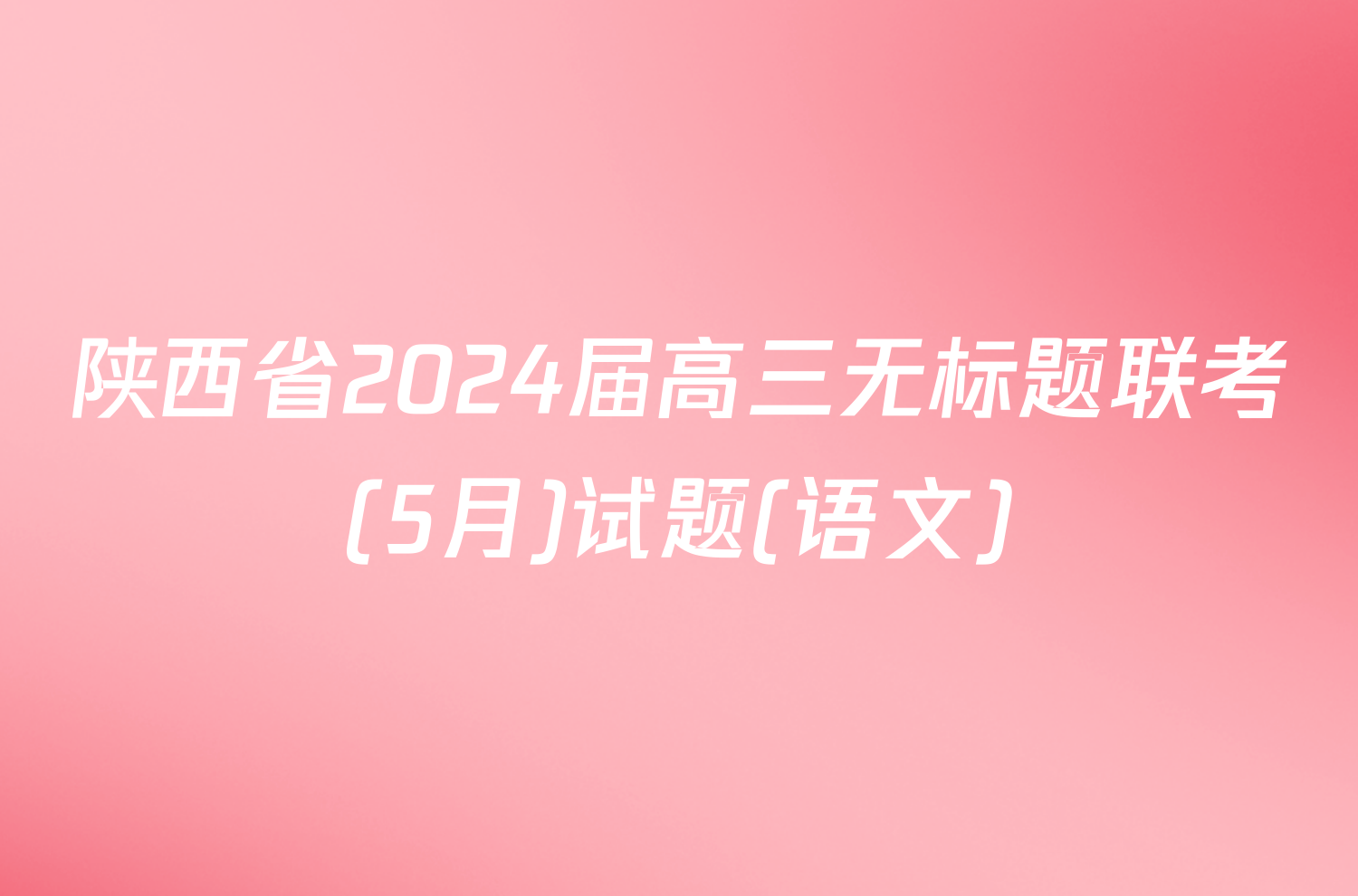 陕西省2024届高三无标题联考(5月)试题(语文)