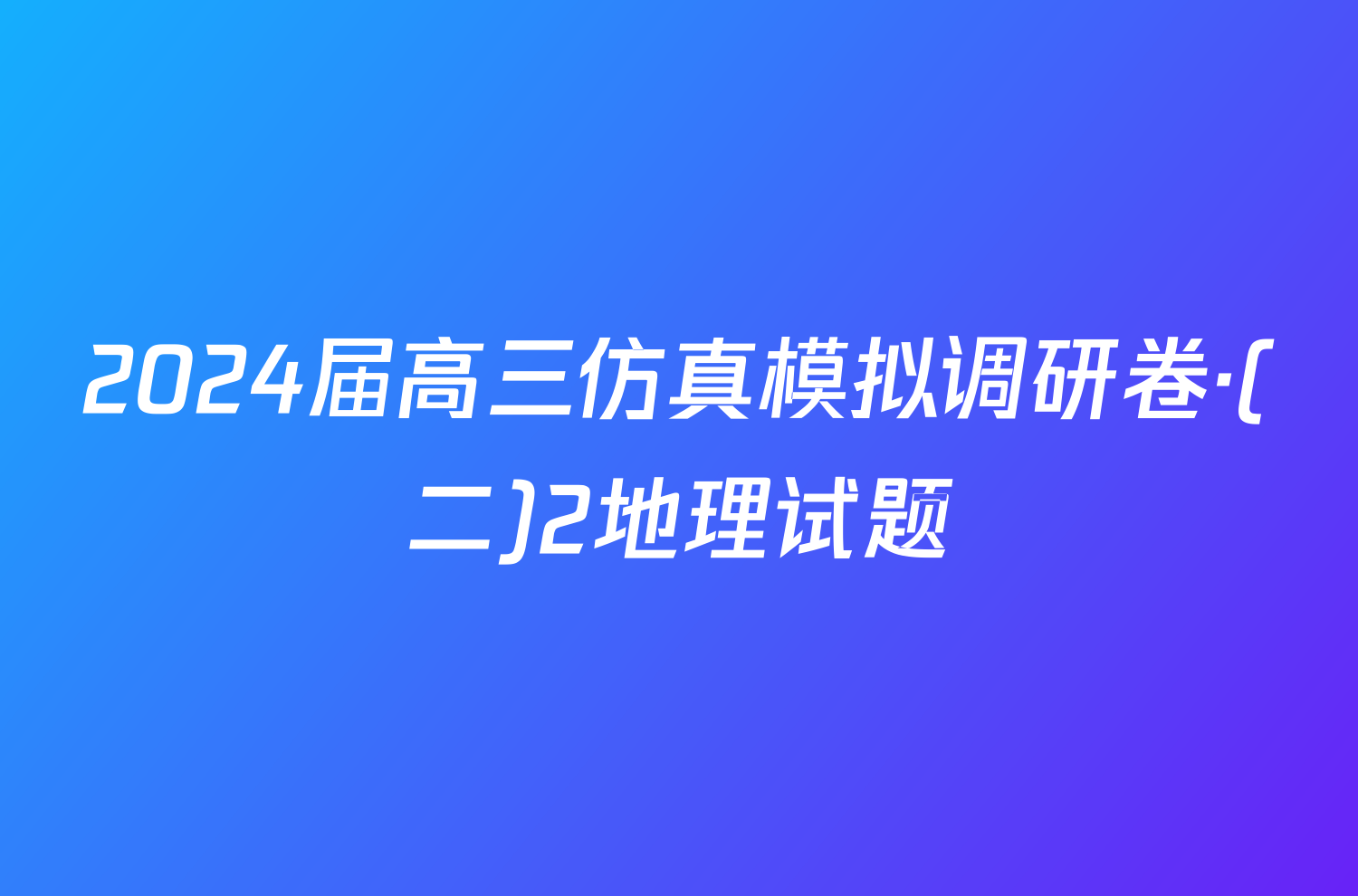 2024届高三仿真模拟调研卷·(二)2地理试题