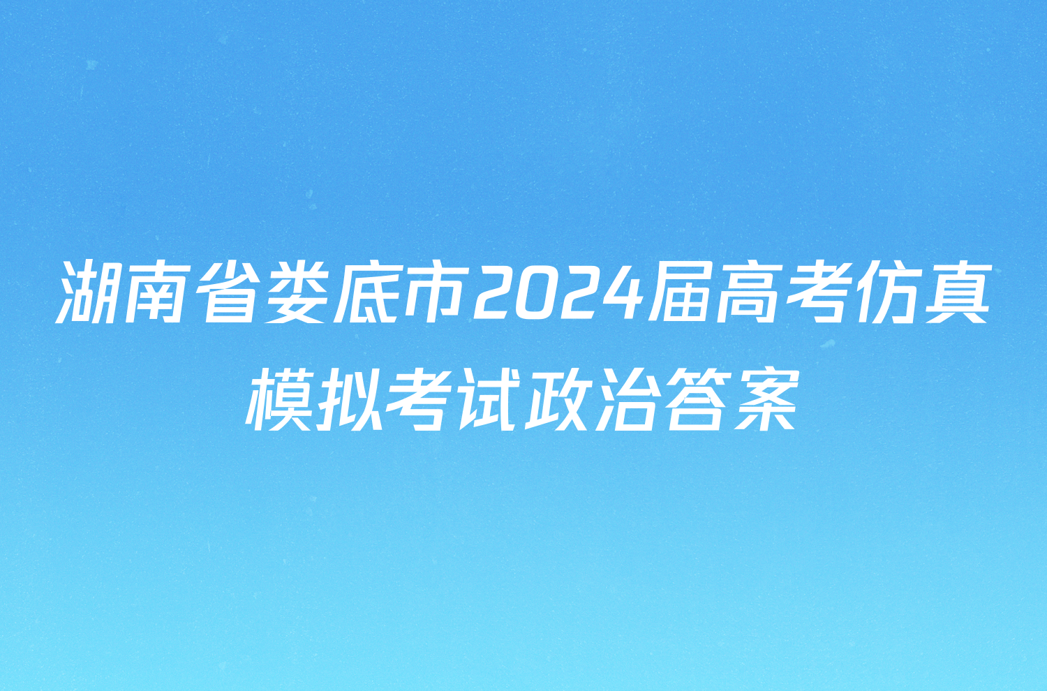 湖南省娄底市2024届高考仿真模拟考试政治答案