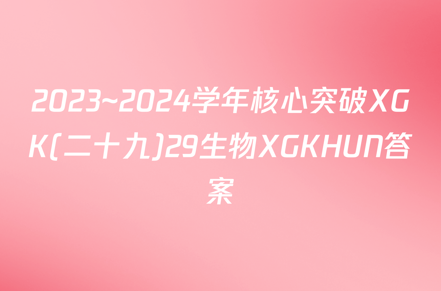 2023~2024学年核心突破XGK(二十九)29生物XGKHUN答案