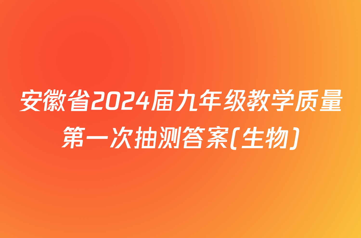 安徽省2024届九年级教学质量第一次抽测答案(生物)