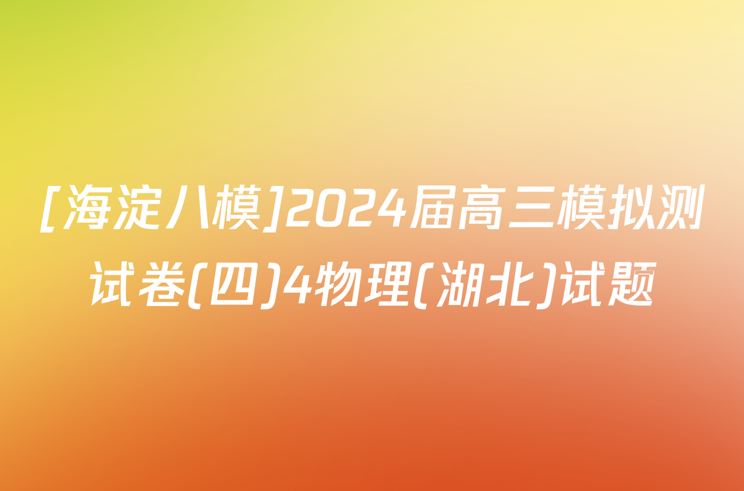 [海淀八模]2024届高三模拟测试卷(四)4物理(湖北)试题