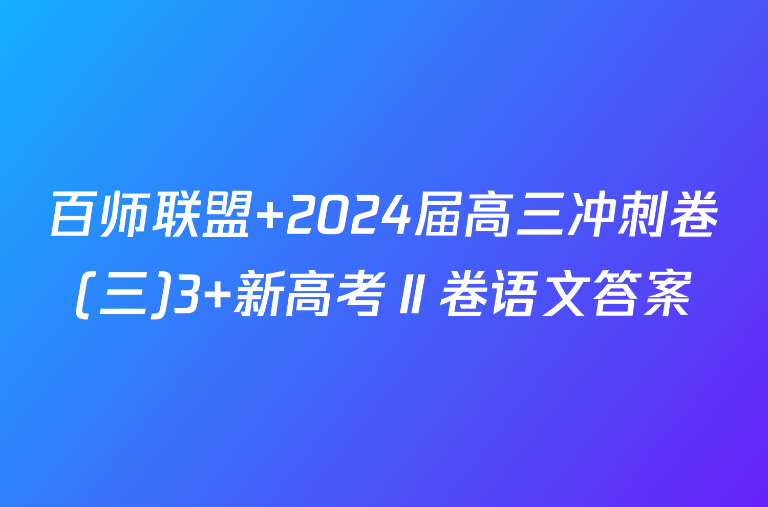 百师联盟 2024届高三冲刺卷(三)3 新高考Ⅱ卷语文答案