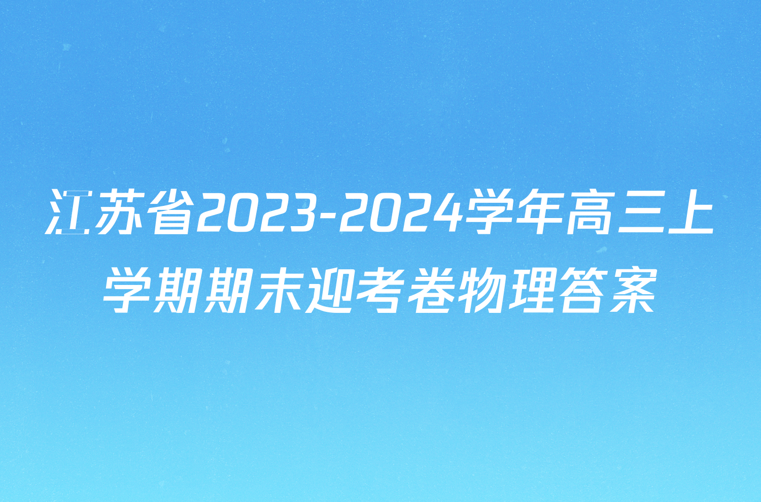 江苏省2023-2024学年高三上学期期末迎考卷物理答案
