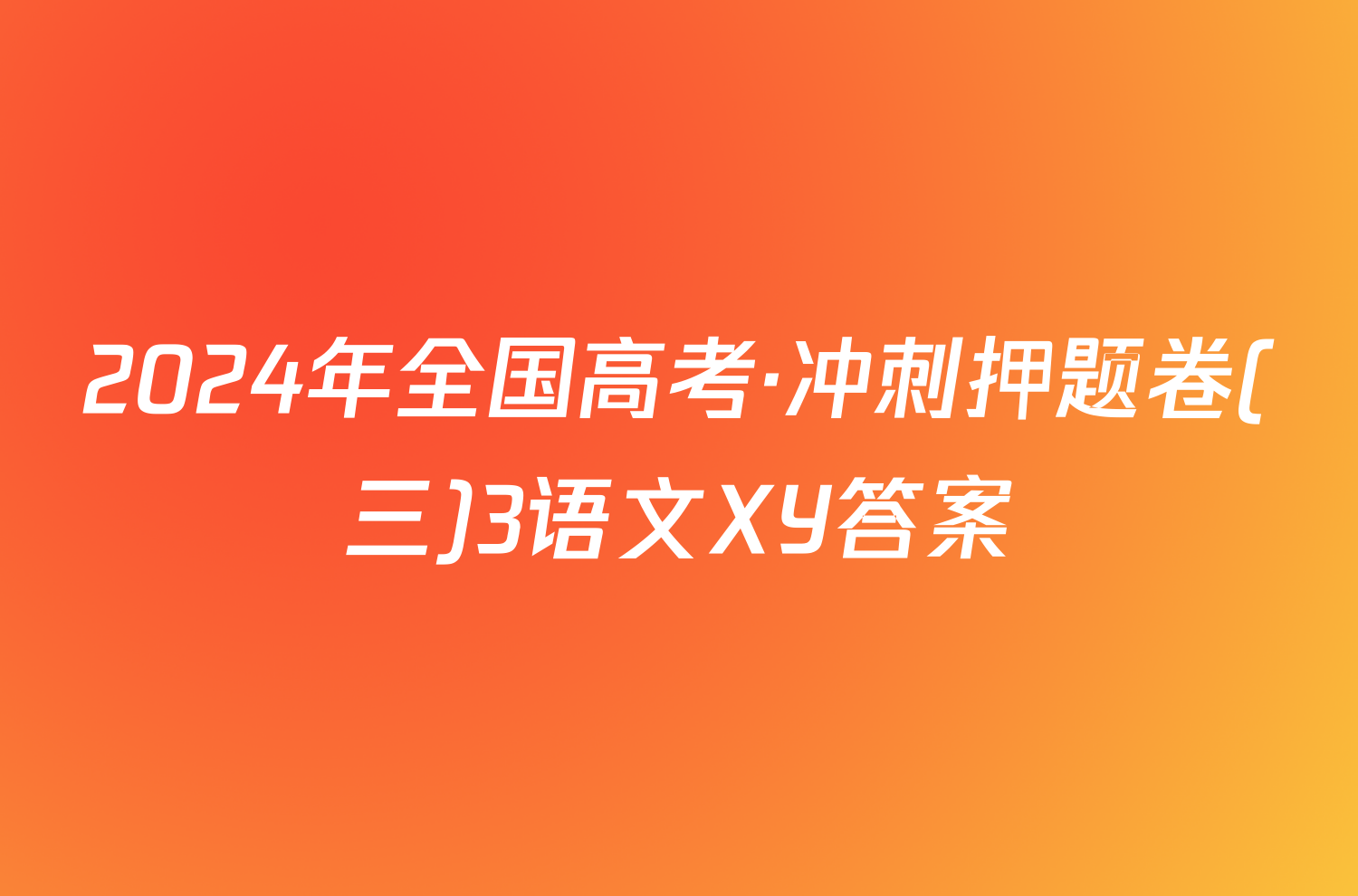 2024年全国高考·冲刺押题卷(三)3语文XY答案