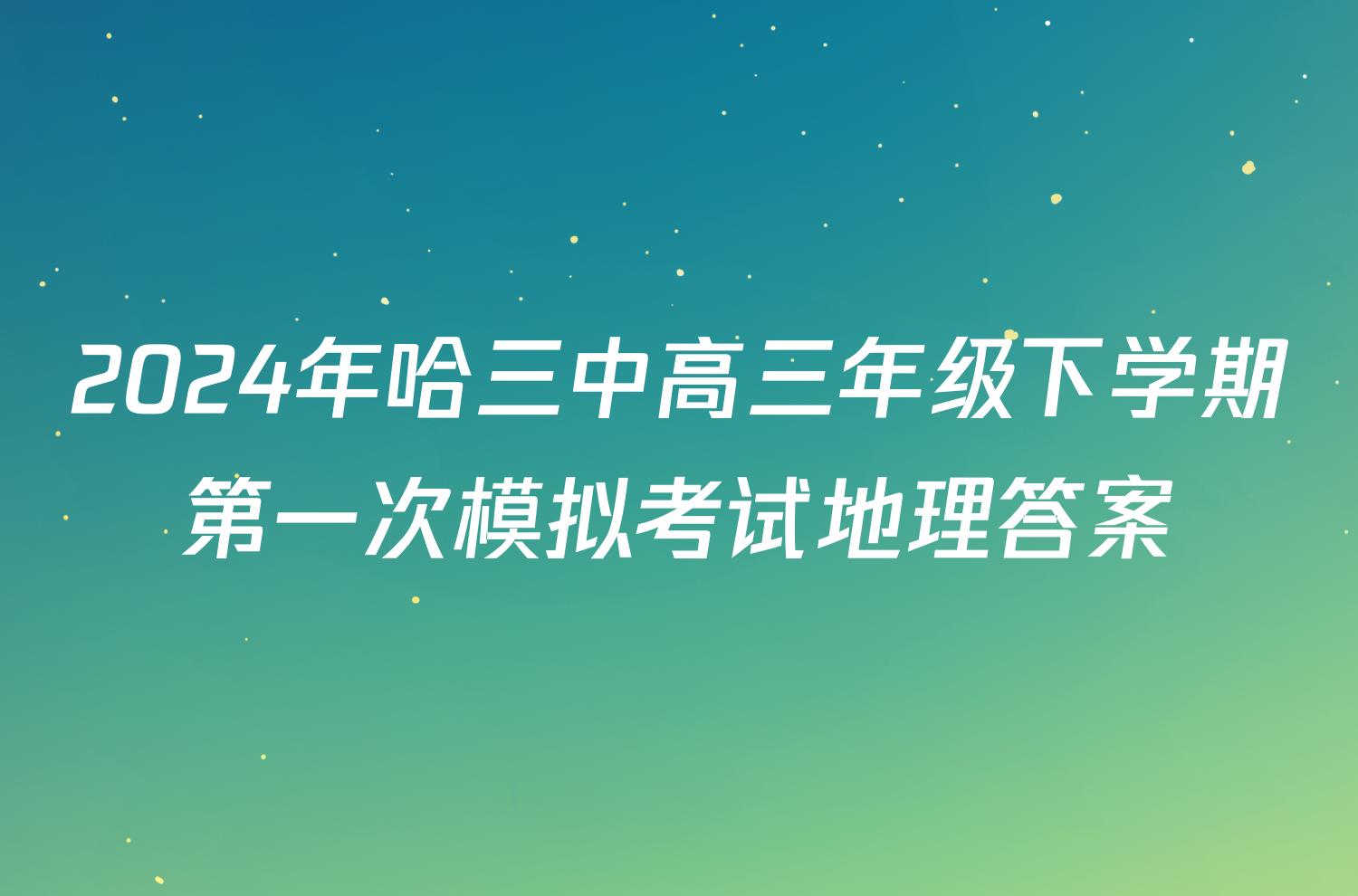 2024年哈三中高三年级下学期第一次模拟考试地理答案