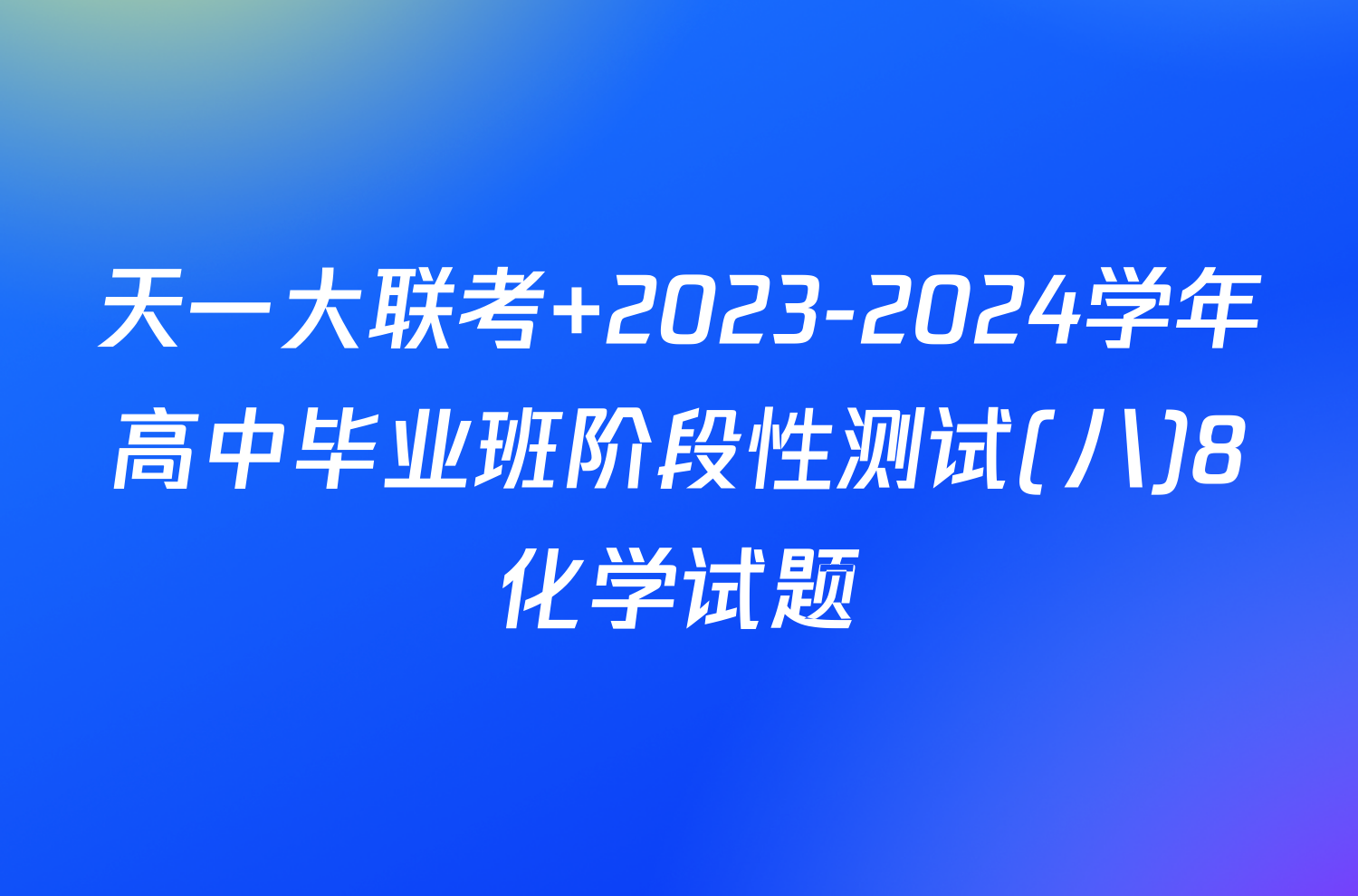 天一大联考 2023-2024学年高中毕业班阶段性测试(八)8化学试题