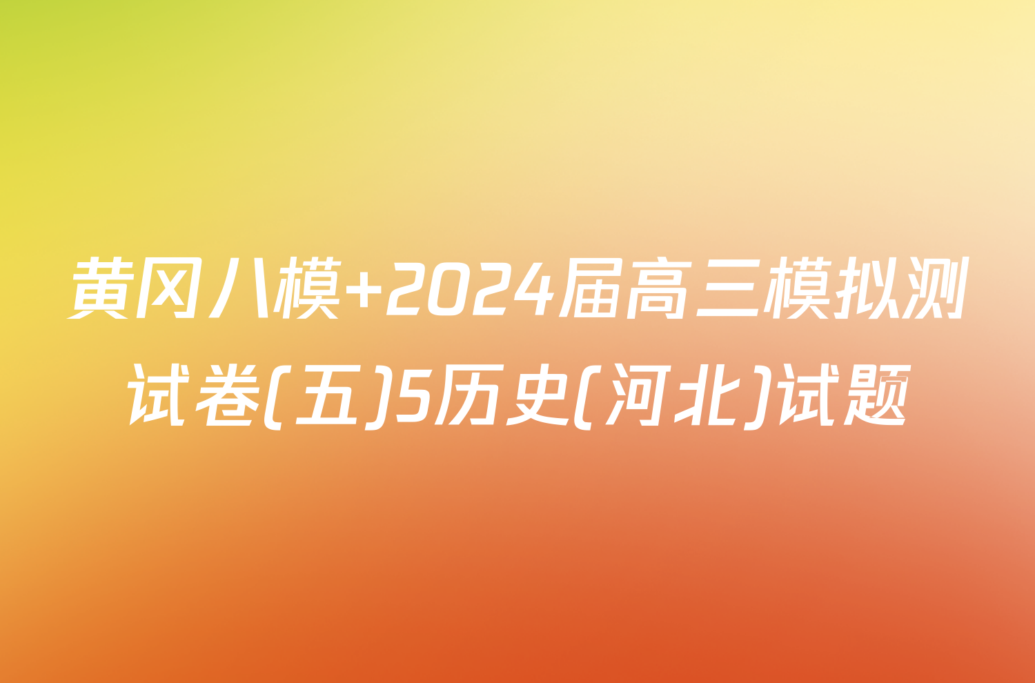 黄冈八模 2024届高三模拟测试卷(五)5历史(河北)试题