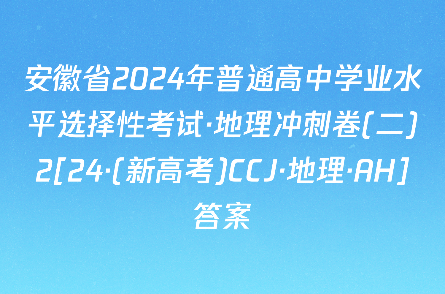 安徽省2024年普通高中学业水平选择性考试·地理冲刺卷(二)2[24·(新高考)CCJ·地理·AH]答案