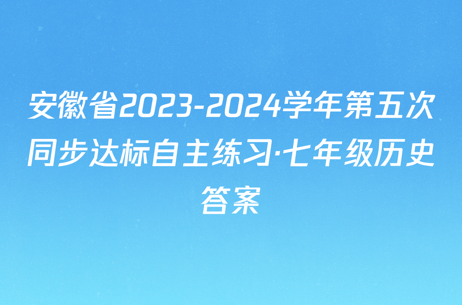 安徽省2023-2024学年第五次同步达标自主练习·七年级历史答案