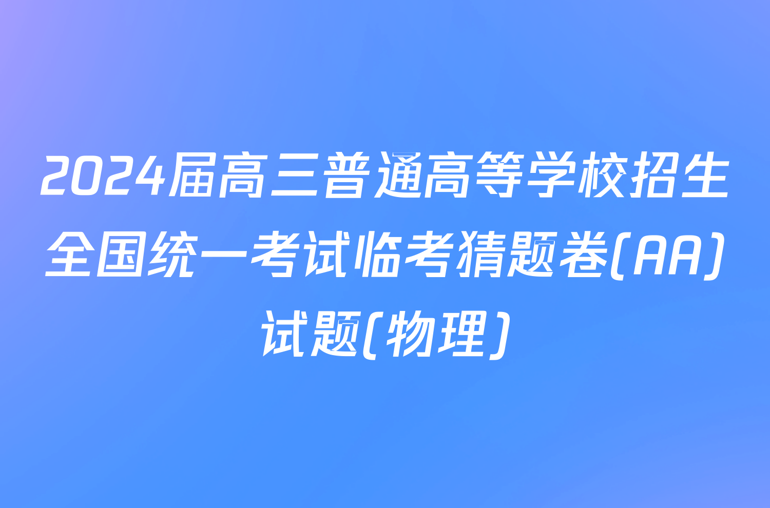 2024届高三普通高等学校招生全国统一考试临考猜题卷(AA)试题(物理)