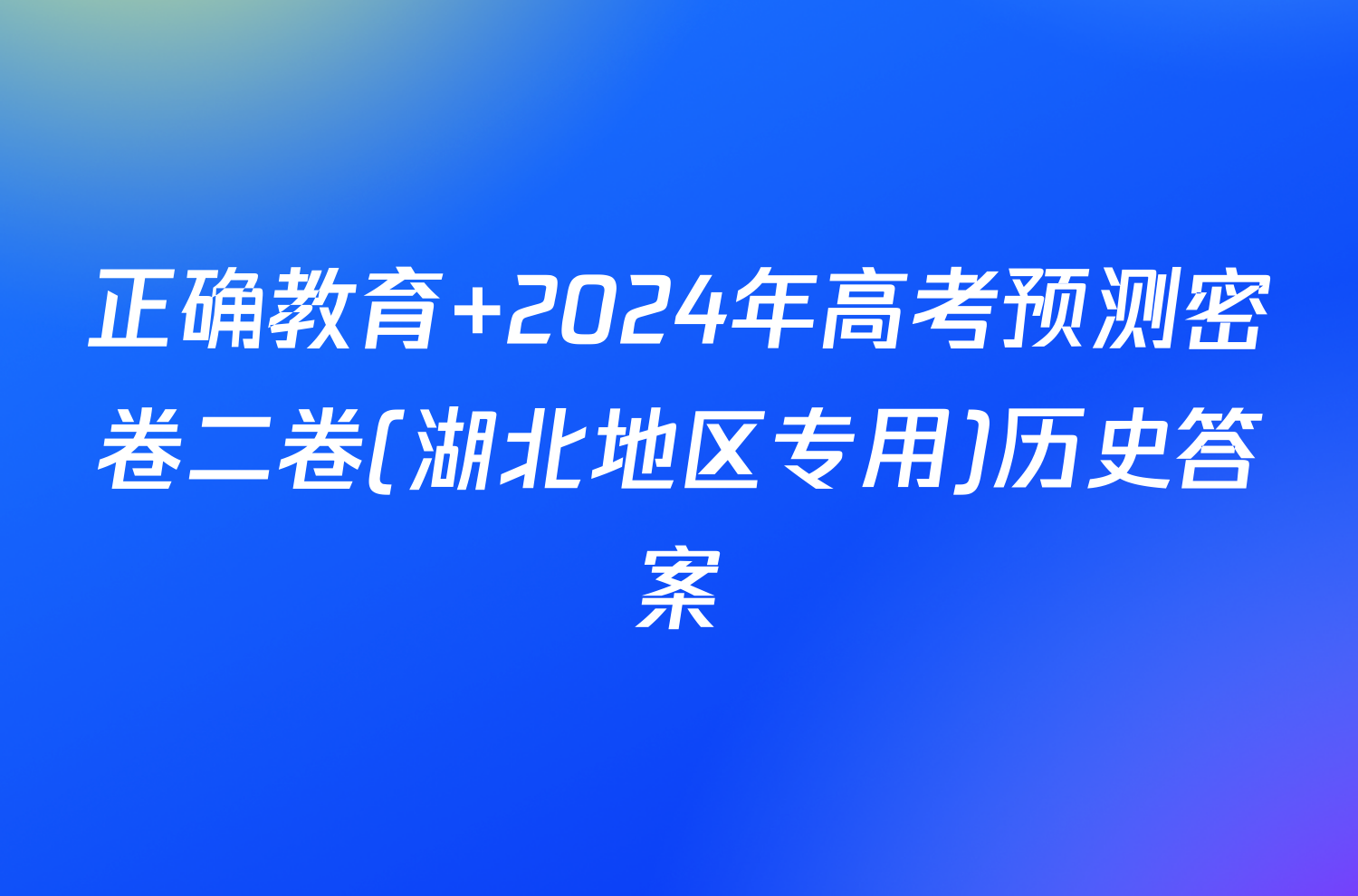 正确教育 2024年高考预测密卷二卷(湖北地区专用)历史答案