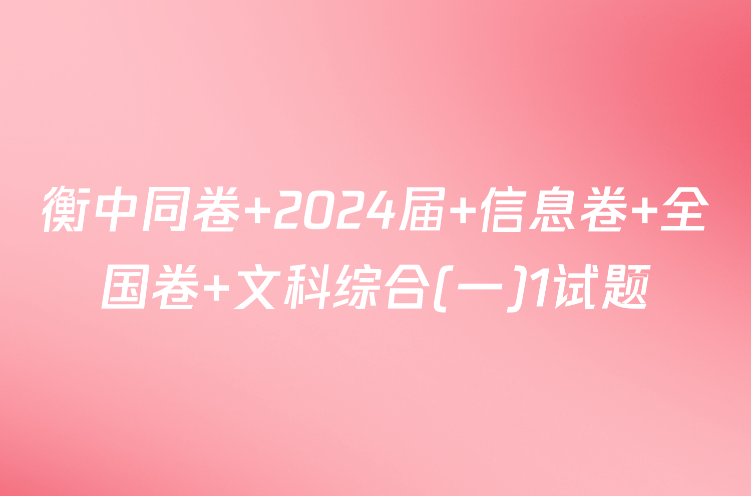 衡中同卷 2024届 信息卷 全国卷 文科综合(一)1试题