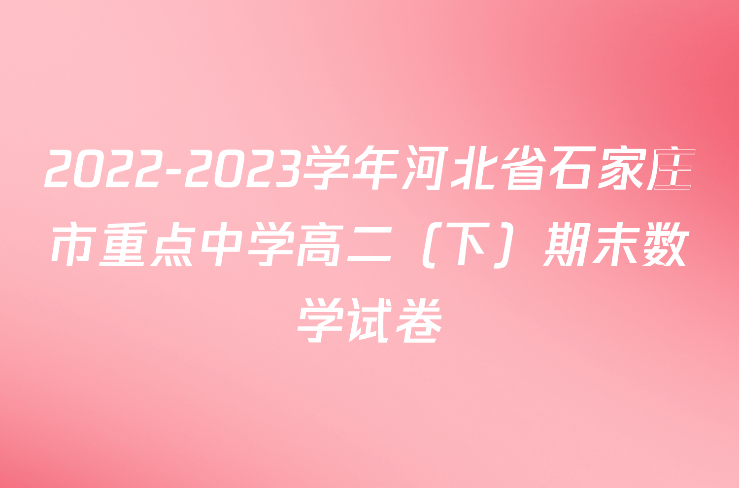 2022-2023学年河北省石家庄市重点中学高二（下）期末数学试卷