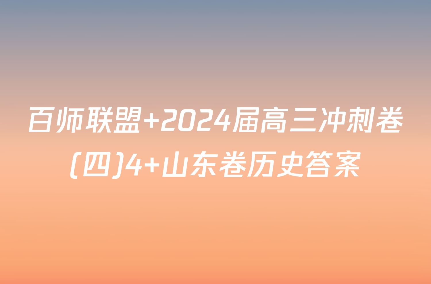 百师联盟 2024届高三冲刺卷(四)4 山东卷历史答案