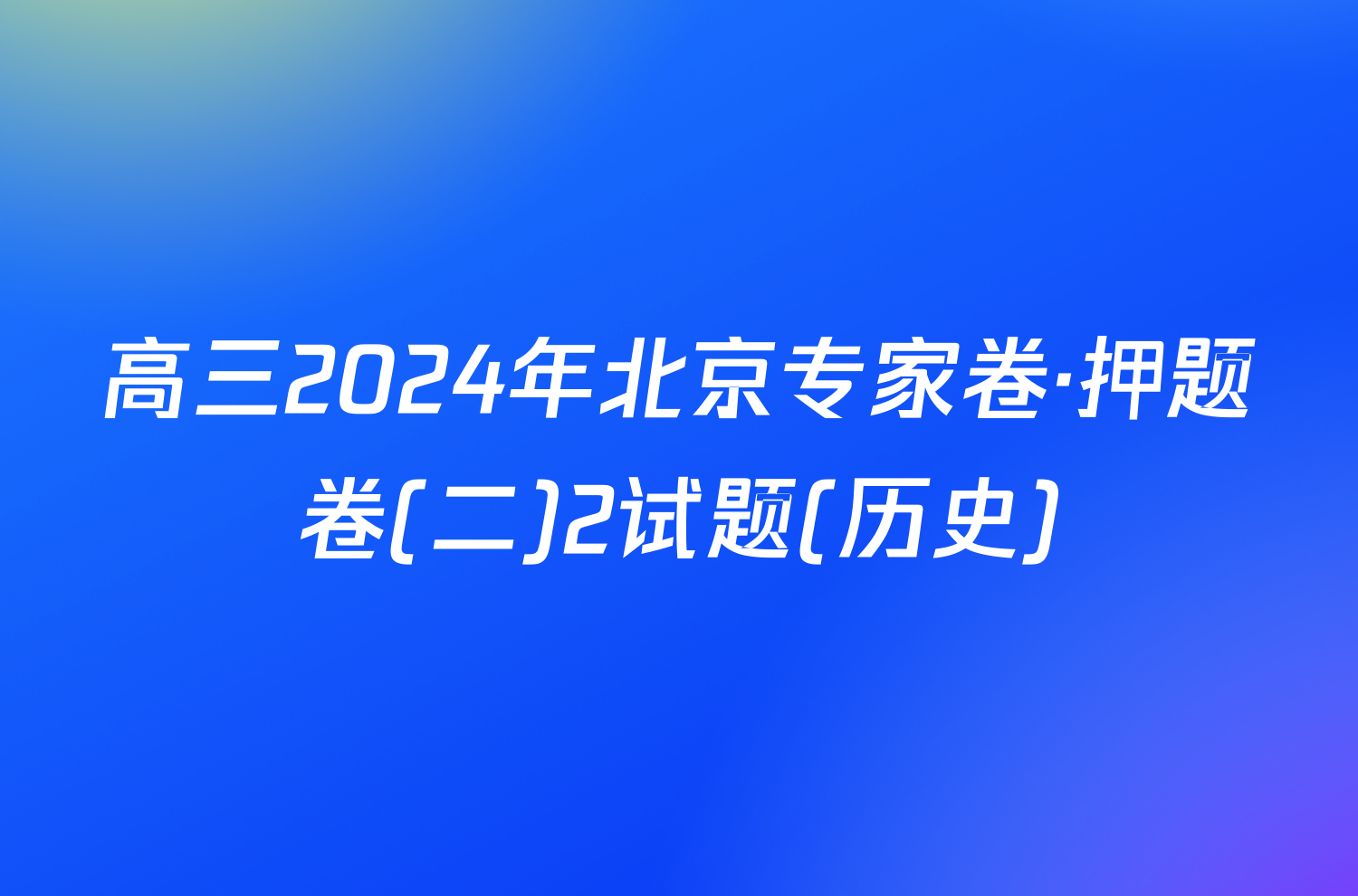 高三2024年北京专家卷·押题卷(二)2试题(历史)
