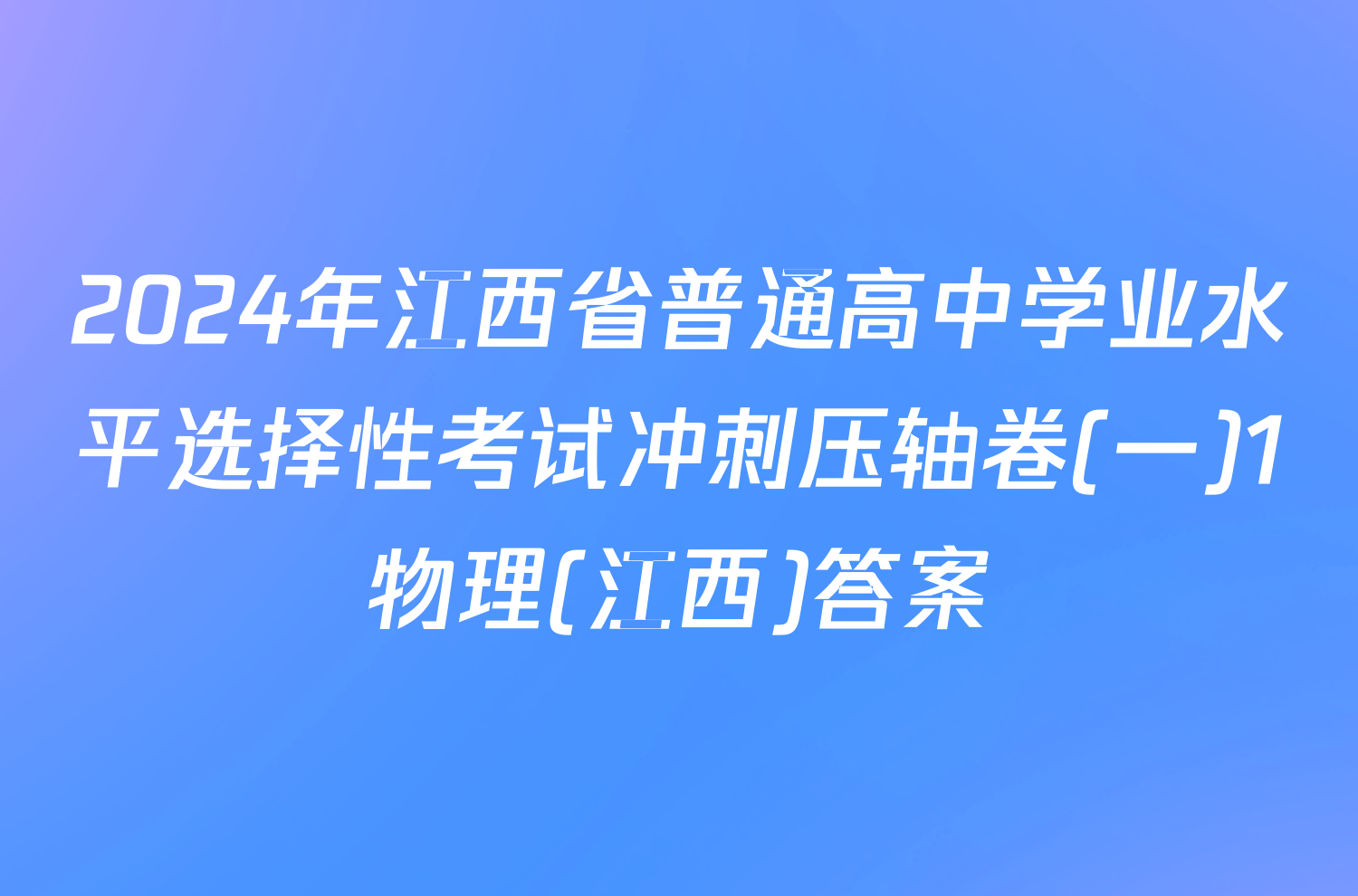 2024年江西省普通高中学业水平选择性考试冲刺压轴卷(一)1物理(江西)答案