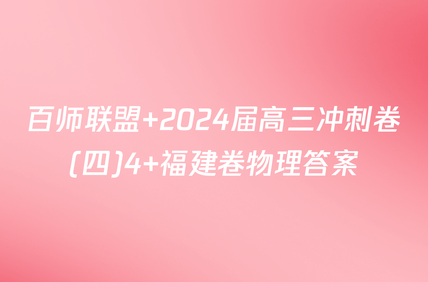 百师联盟 2024届高三冲刺卷(四)4 福建卷物理答案