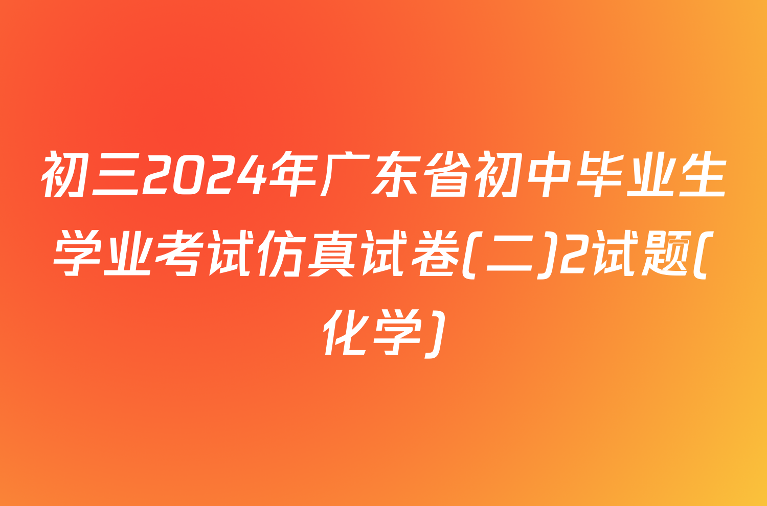 初三2024年广东省初中毕业生学业考试仿真试卷(二)2试题(化学)