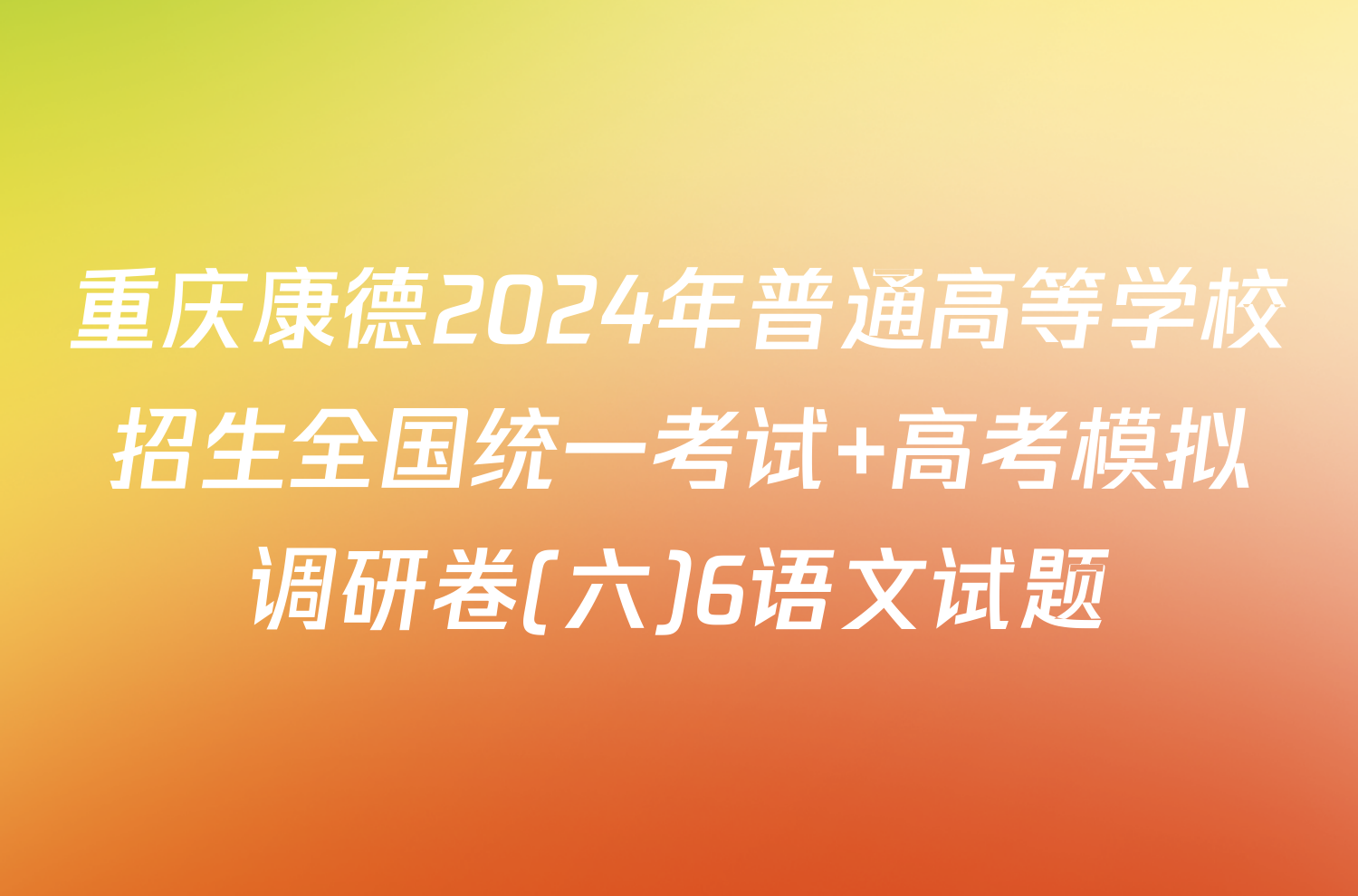 重庆康德2024年普通高等学校招生全国统一考试 高考模拟调研卷(六)6语文试题