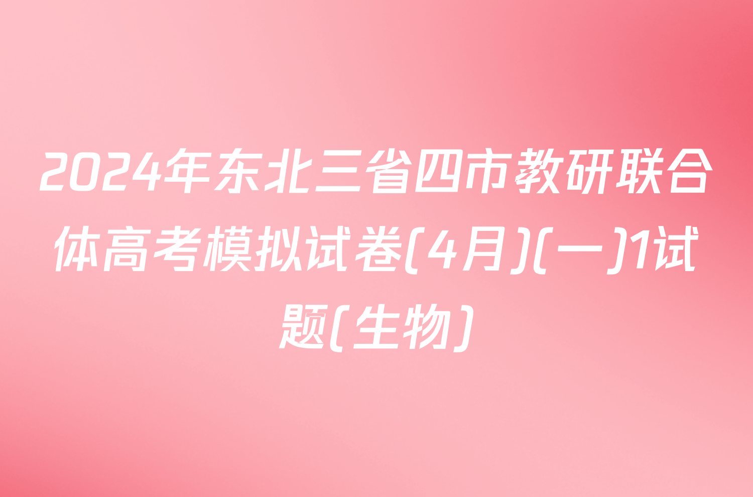 2024年东北三省四市教研联合体高考模拟试卷(4月)(一)1试题(生物)