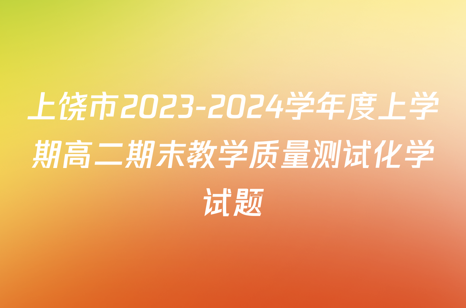 上饶市2023-2024学年度上学期高二期末教学质量测试化学试题