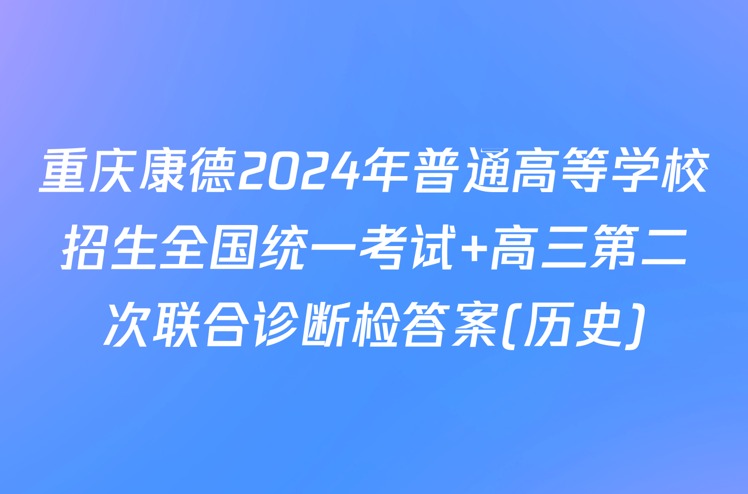 重庆康德2024年普通高等学校招生全国统一考试 高三第二次联合诊断检答案(历史)