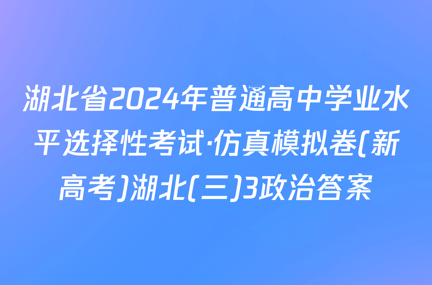 湖北省2024年普通高中学业水平选择性考试·仿真模拟卷(新高考)湖北(三)3政治答案