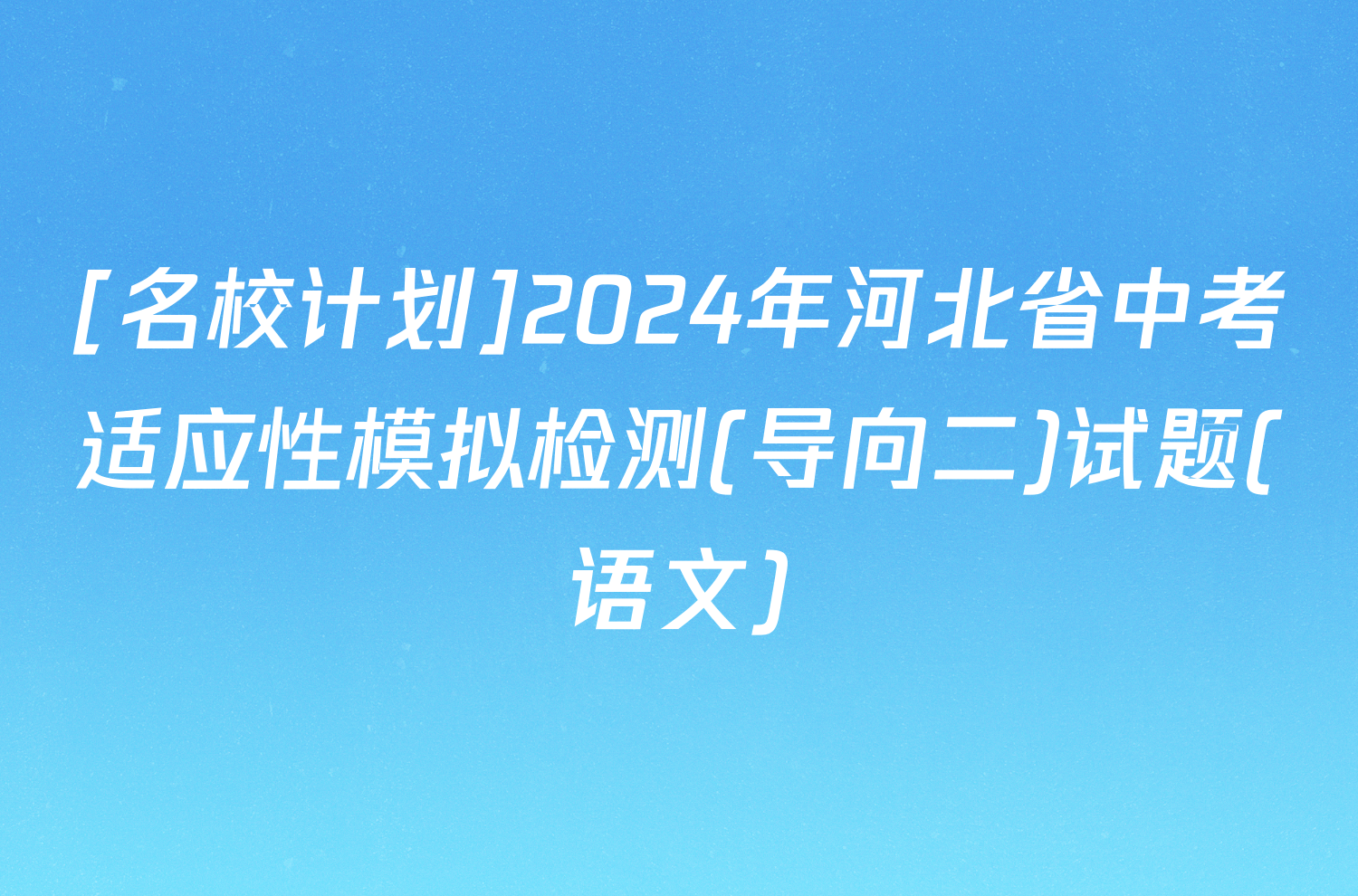 [名校计划]2024年河北省中考适应性模拟检测(导向二)试题(语文)