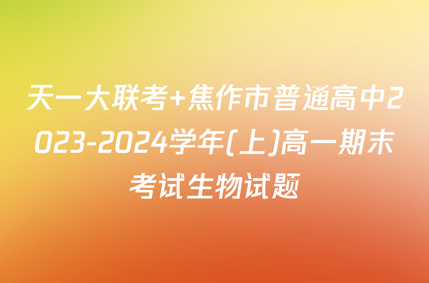 天一大联考 焦作市普通高中2023-2024学年(上)高一期末考试生物试题