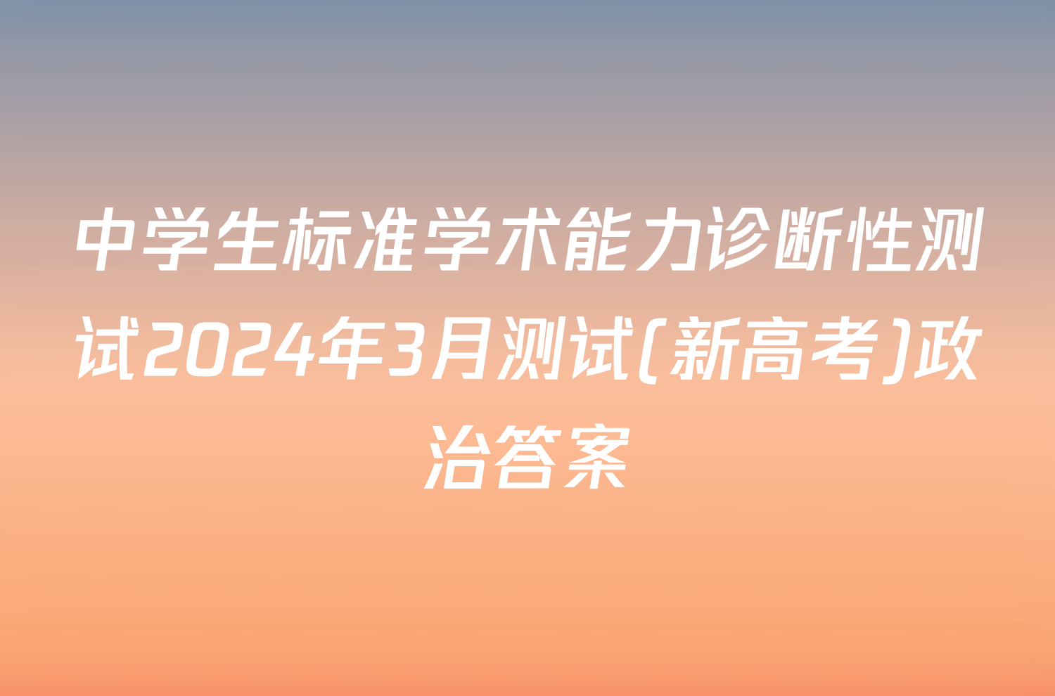 中学生标准学术能力诊断性测试2024年3月测试(新高考)政治答案