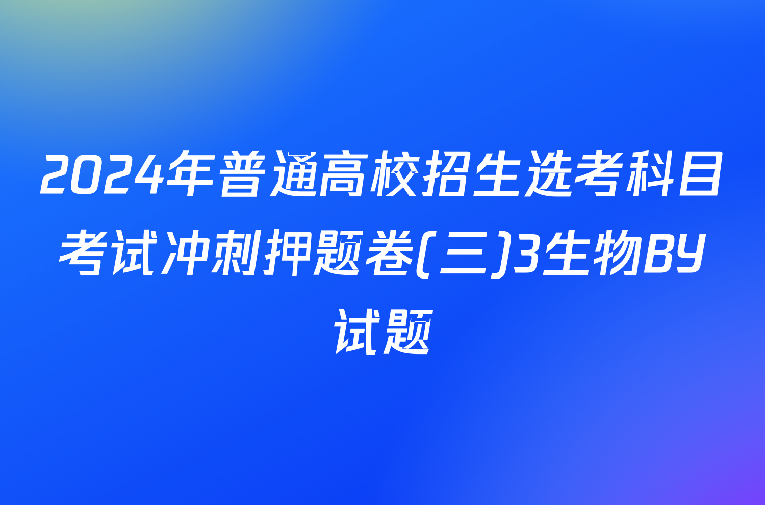 2024年普通高校招生选考科目考试冲刺押题卷(三)3生物BY试题