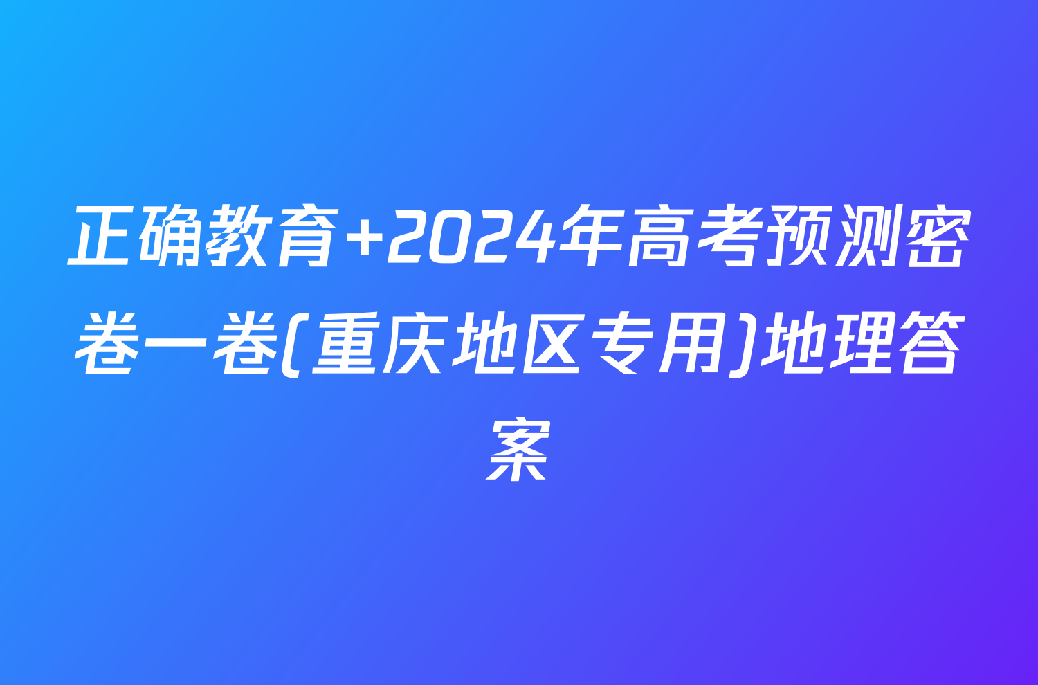 正确教育 2024年高考预测密卷一卷(重庆地区专用)地理答案