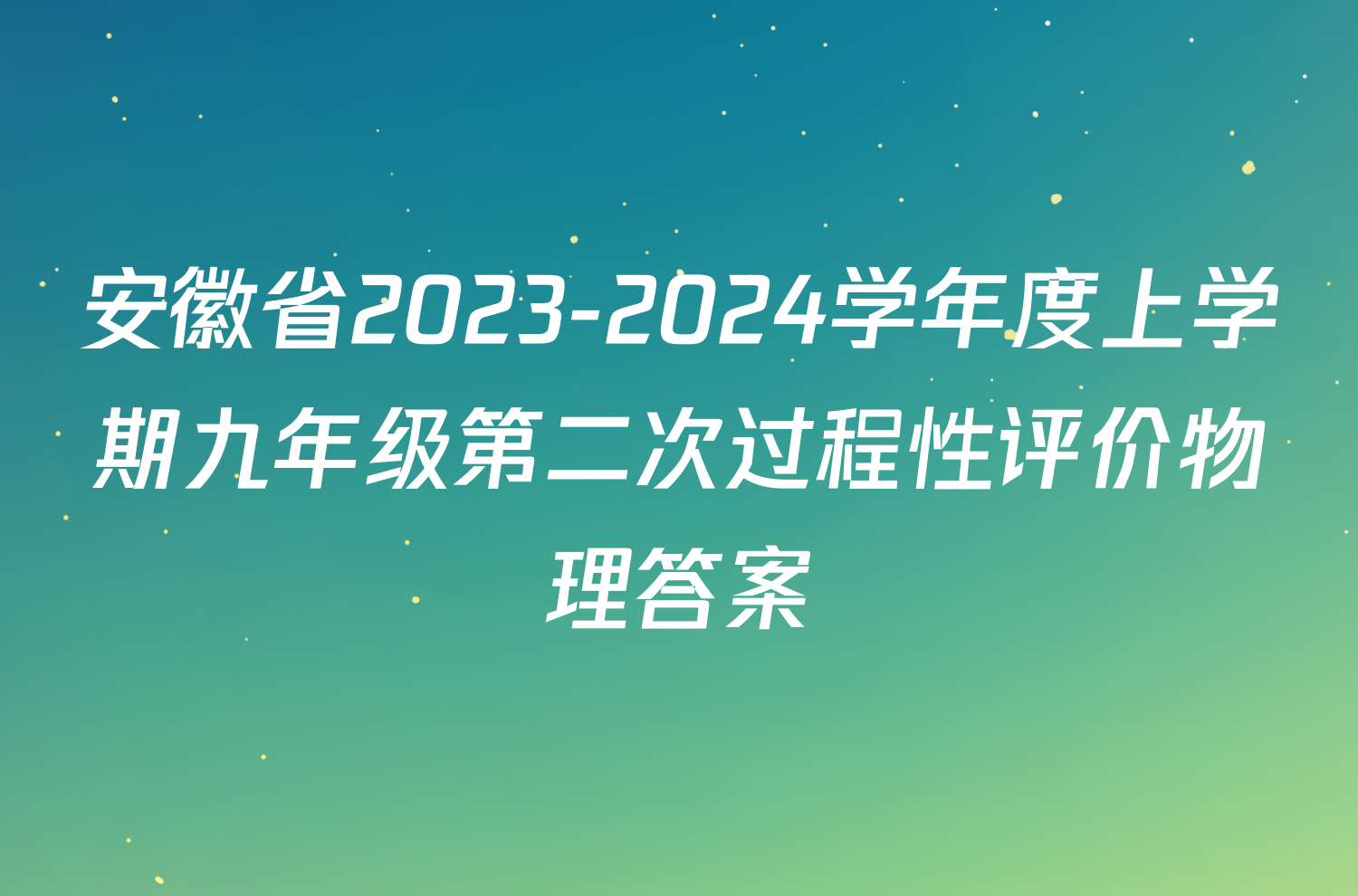 安徽省2023-2024学年度上学期九年级第二次过程性评价物理答案