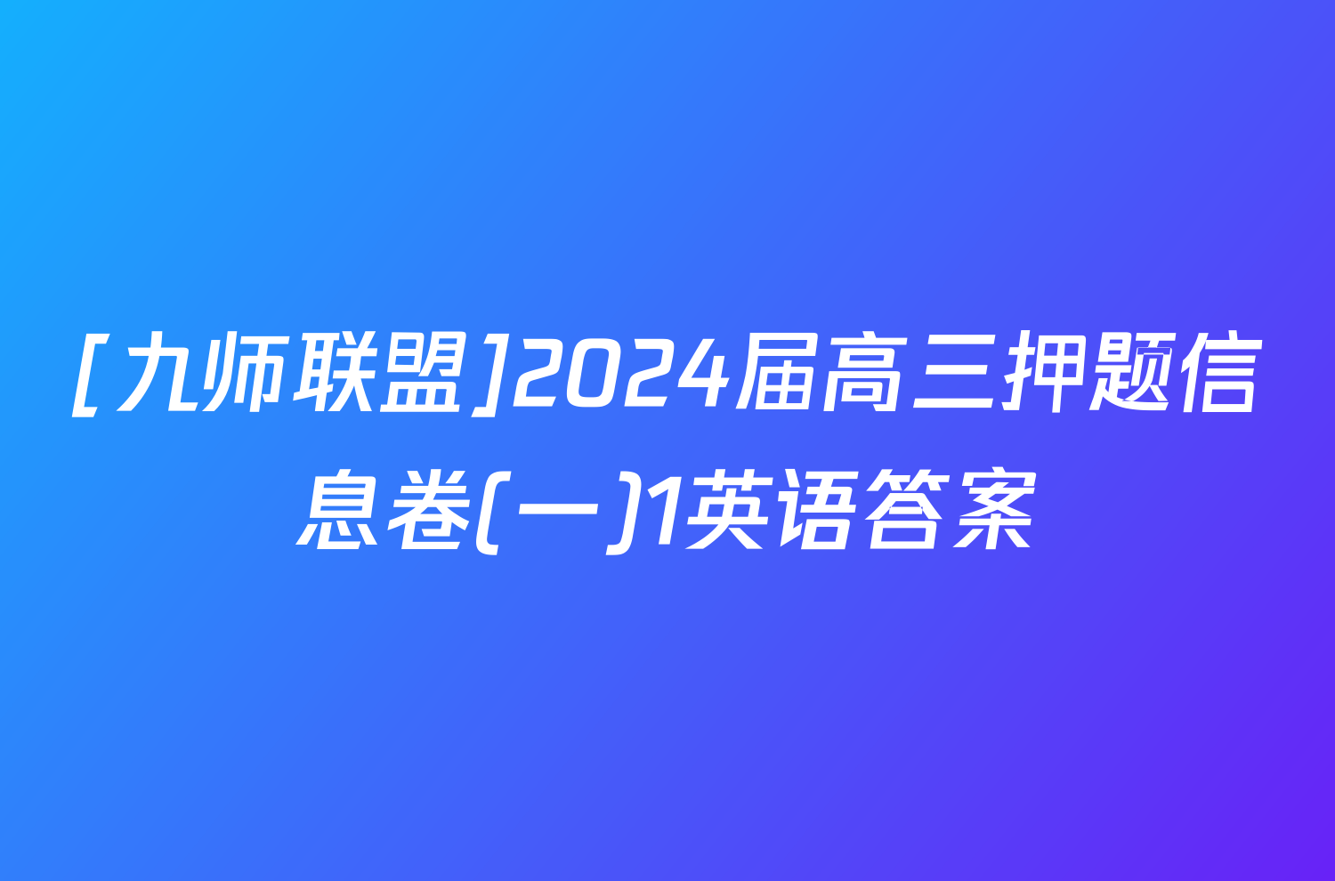 [九师联盟]2024届高三押题信息卷(一)1英语答案