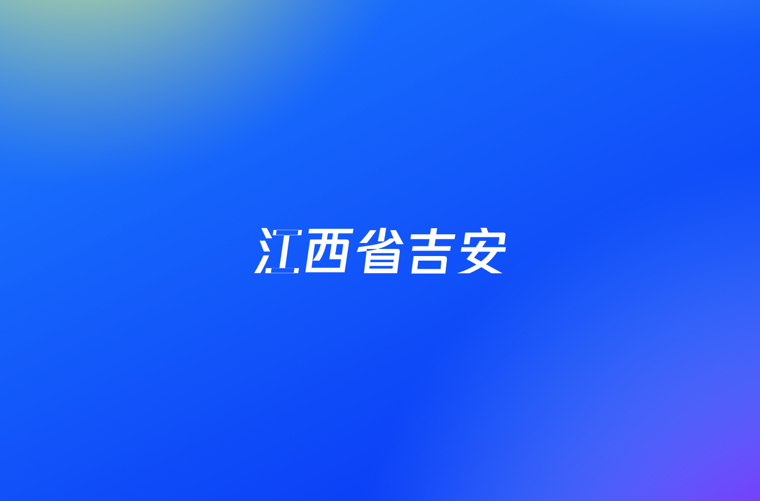 江西省吉安/抚州市2024年高中毕业班教学质量监测卷答案(物理)