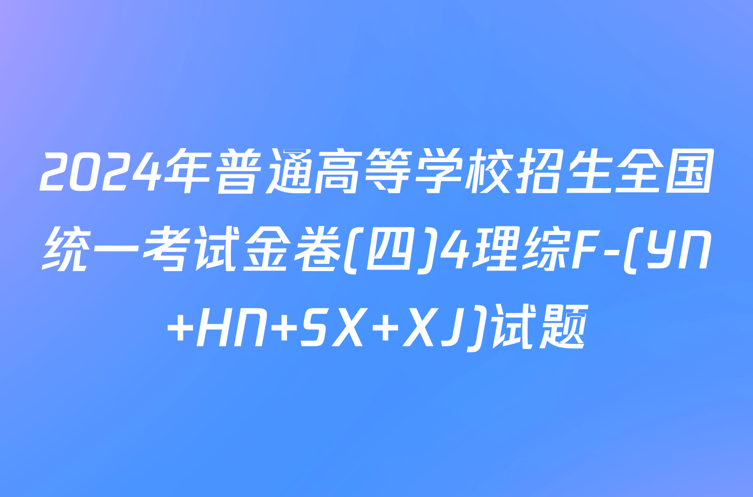 2024年普通高等学校招生全国统一考试金卷(四)4理综F-(YN HN SX XJ)试题