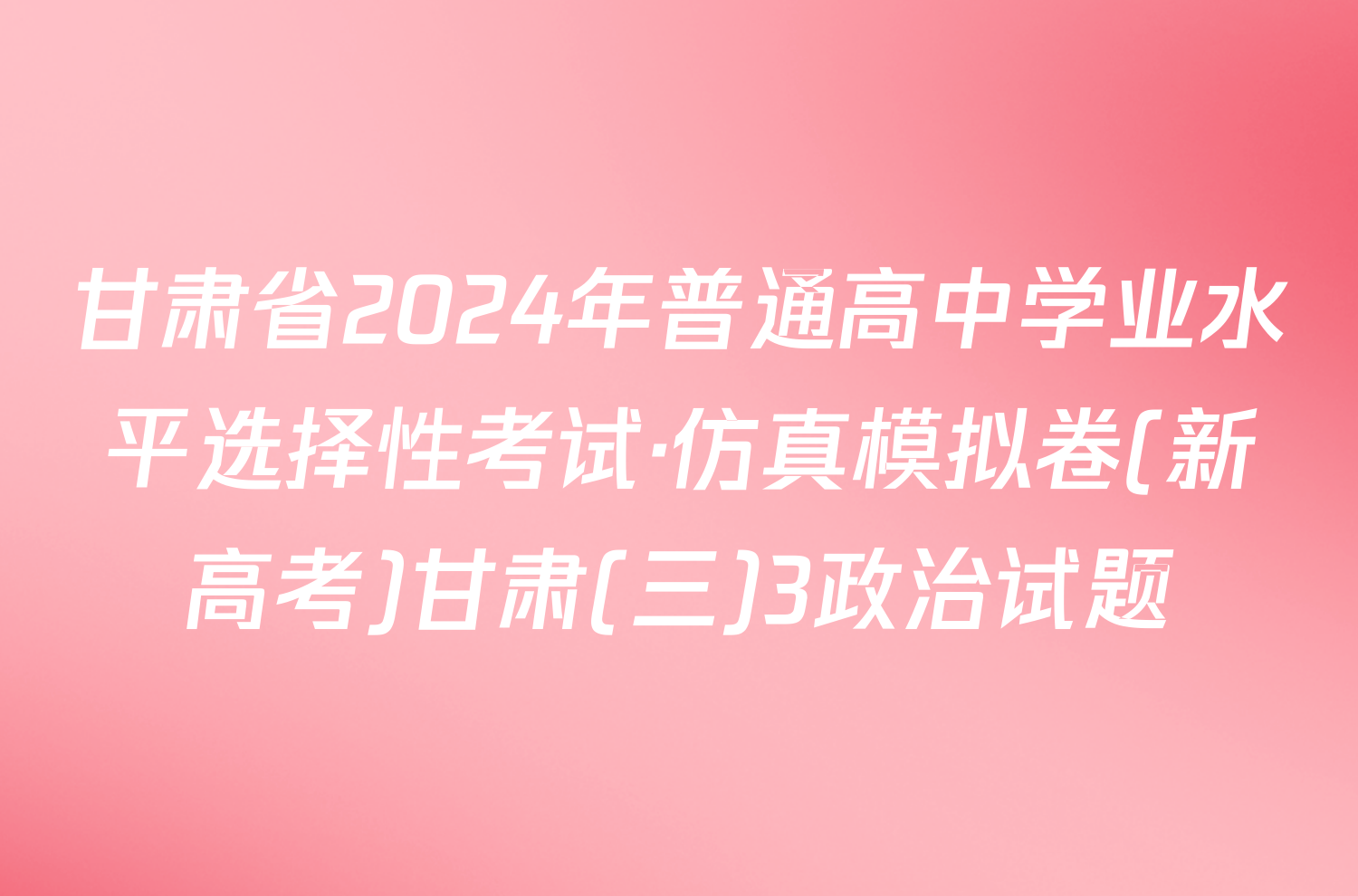 甘肃省2024年普通高中学业水平选择性考试·仿真模拟卷(新高考)甘肃(三)3政治试题