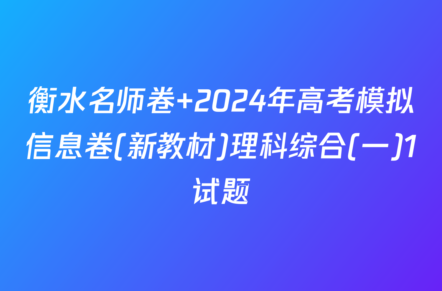 衡水名师卷 2024年高考模拟信息卷(新教材)理科综合(一)1试题