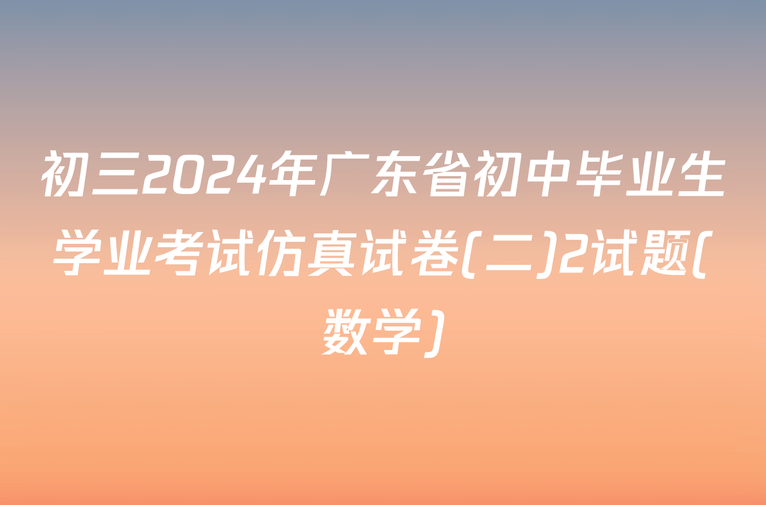 初三2024年广东省初中毕业生学业考试仿真试卷(二)2试题(数学)