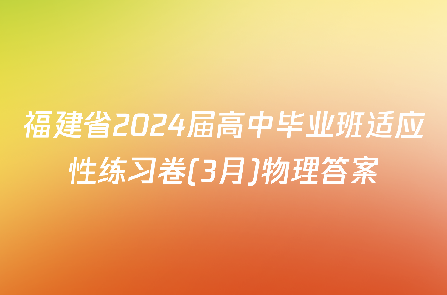 福建省2024届高中毕业班适应性练习卷(3月)物理答案
