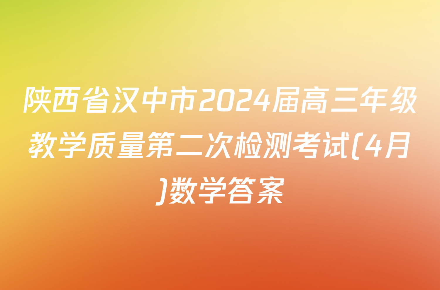 陕西省汉中市2024届高三年级教学质量第二次检测考试(4月)数学答案