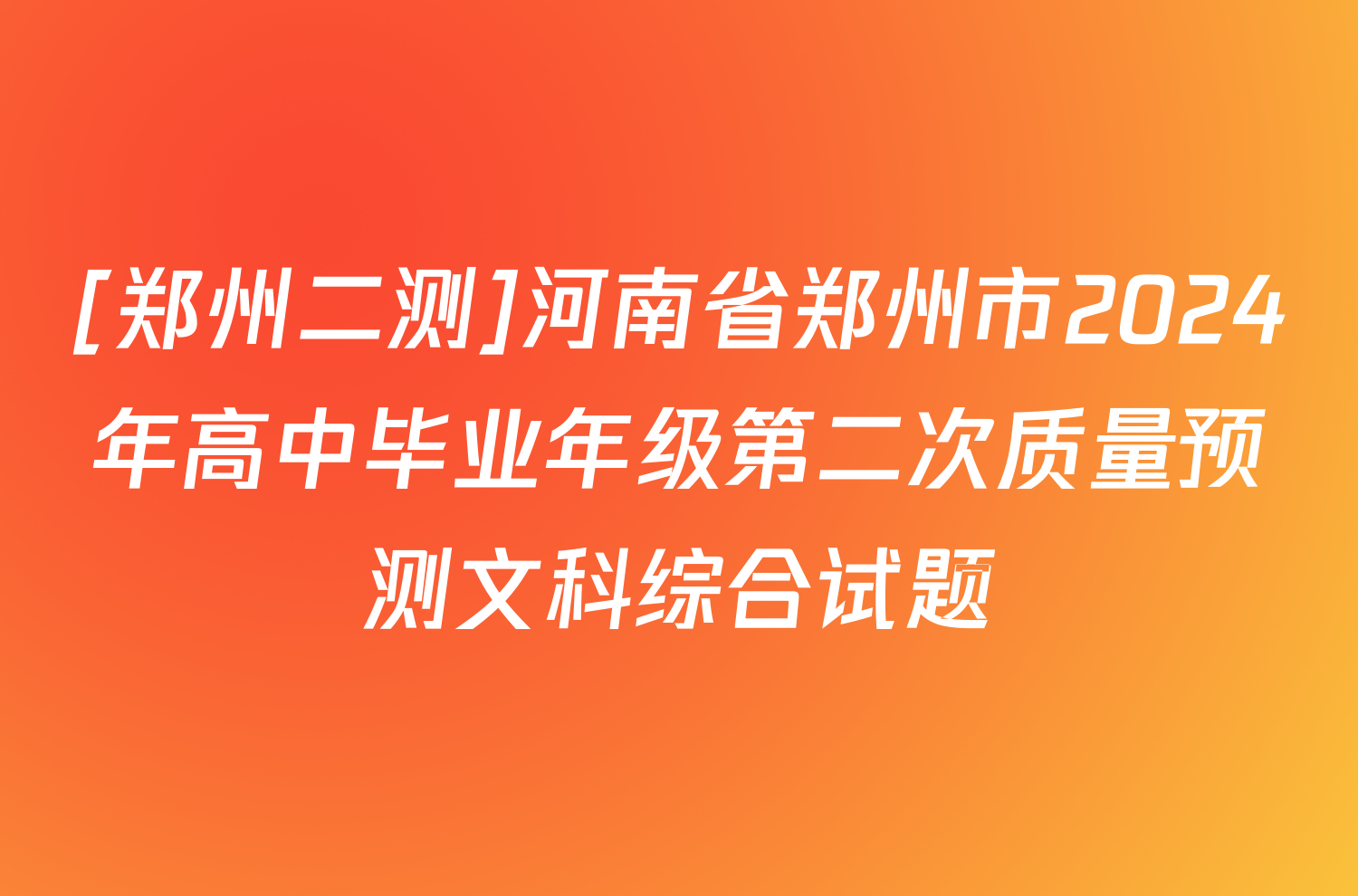 [郑州二测]河南省郑州市2024年高中毕业年级第二次质量预测文科综合试题