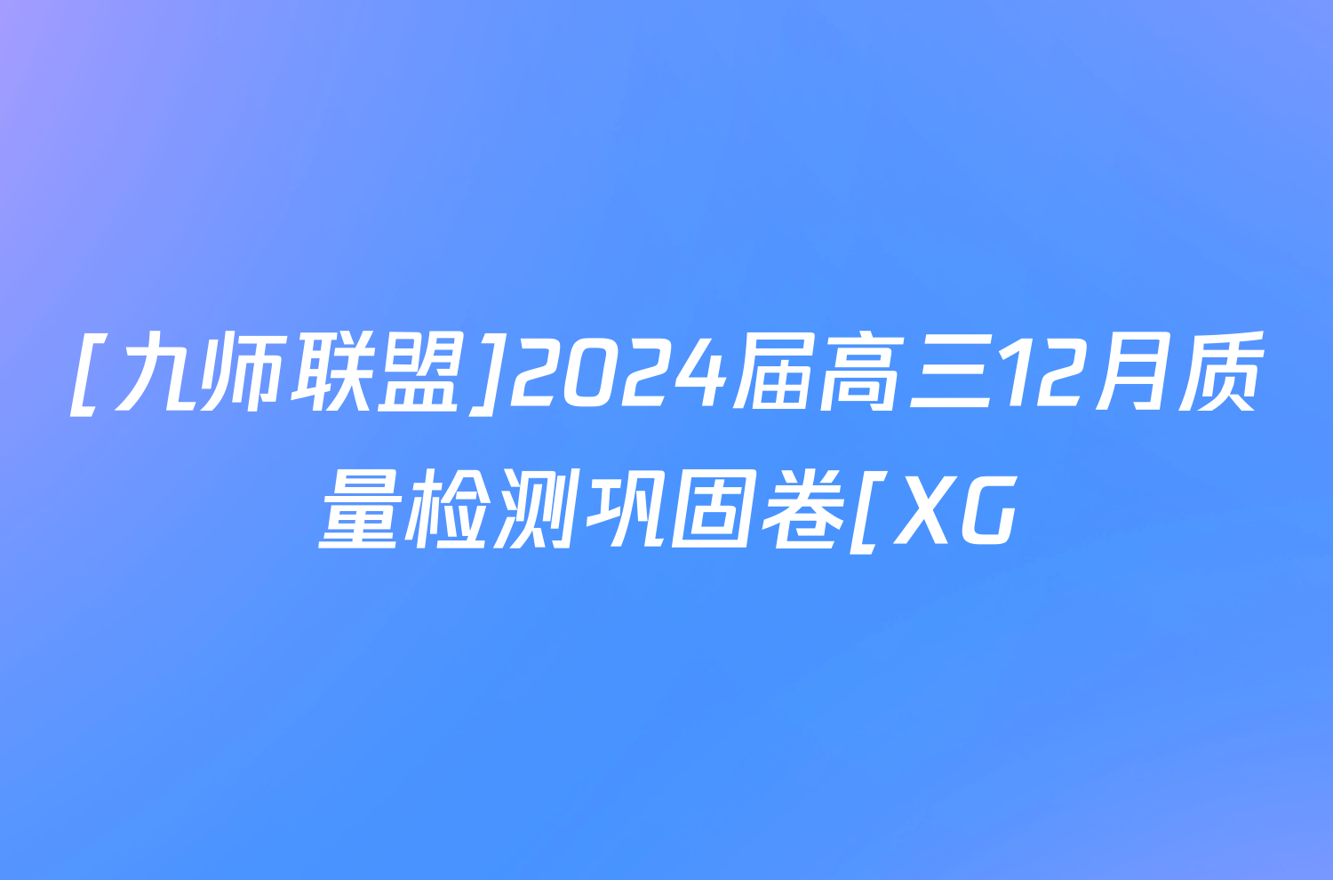 [九师联盟]2024届高三12月质量检测巩固卷[XG/LG/(新教材-L)G]生物X-G试题