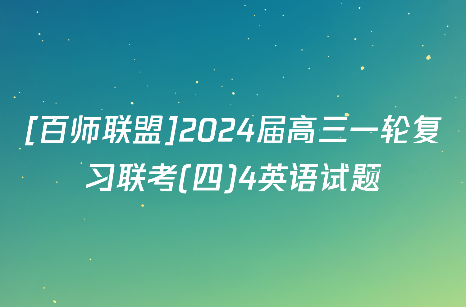 [百师联盟]2024届高三一轮复习联考(四)4英语试题