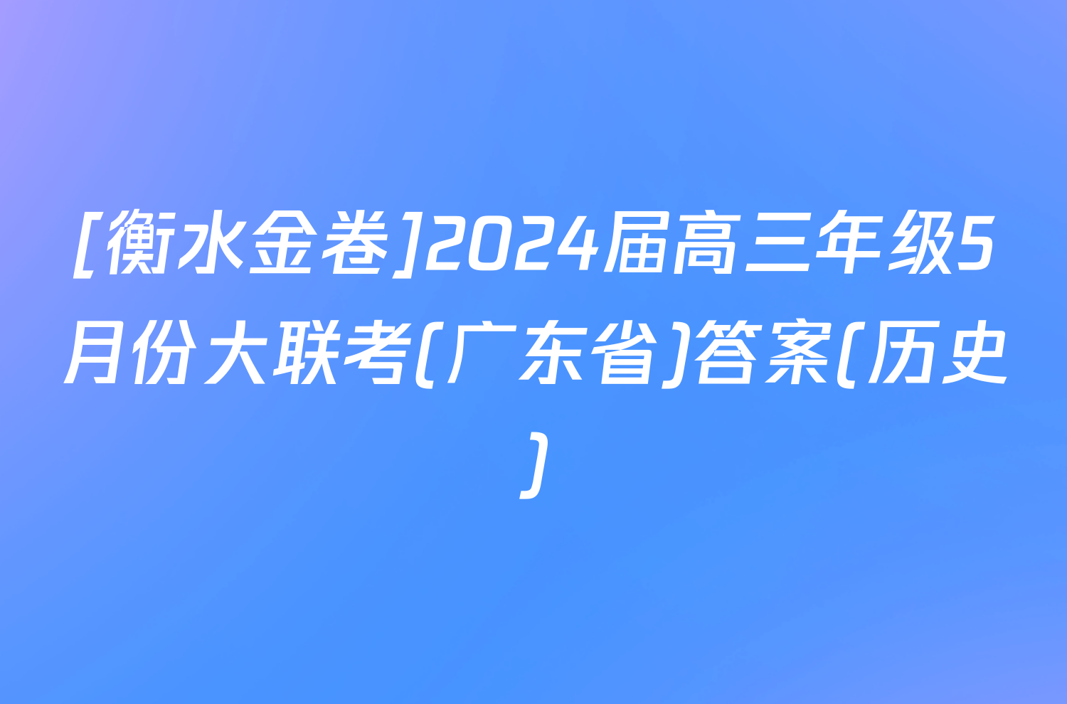 [衡水金卷]2024届高三年级5月份大联考(广东省)答案(历史)