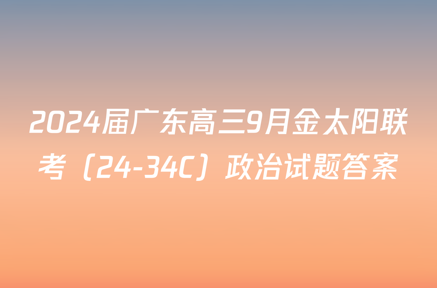 2024届广东高三9月金太阳联考（24-34C）政治试题答案