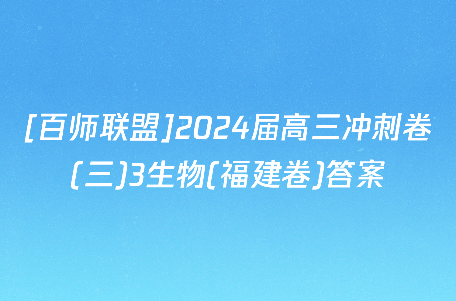 [百师联盟]2024届高三冲刺卷(三)3生物(福建卷)答案